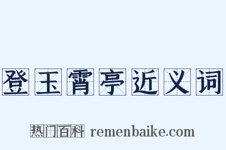 登玉霄亭近义词是什么意思的图片